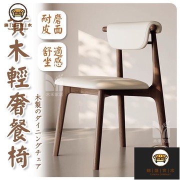 免運/附發票 【實木輕奢餐椅 宅配免運】餐椅 靠背椅 實木餐椅 家用餐桌椅 餐廳軟包凳子 意式極簡椅 化妝椅 羊角椅 北歐椅 店長推薦5jj