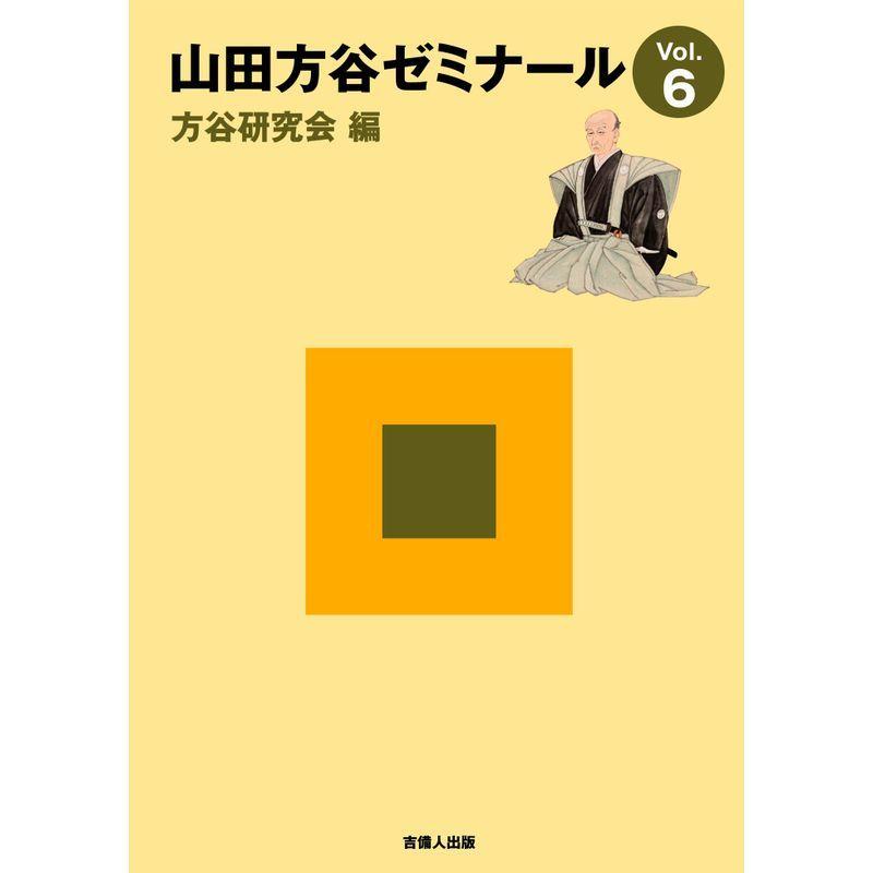 山田方谷ゼミナールVol.6