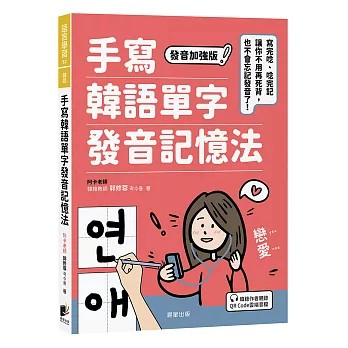 【樂辰書店】手寫韓語單字發音記憶法：寫完唸、唸完記，讓你不用再死背，也不會忘記發音了！郭修蓉/著  _晨星出版