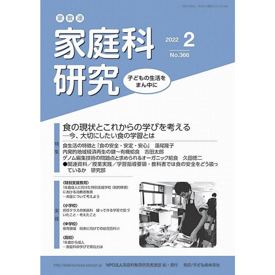 家教連家庭科研究 No.366 家庭科教育研究者連盟