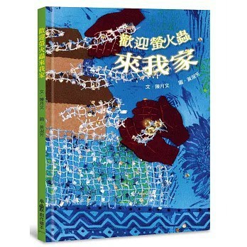 愛孩子 小魯 歡迎螢火蟲來我家（二版）