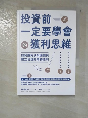 【書寶二手書T5／投資_GWC】投資前一定要學會的獲利思維：如何避免決策偏誤與建立合理的常勝原則_崔森旭
