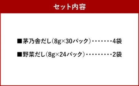  茅乃舎だし 4袋・ 野菜だし 2袋 合計 6袋セット 出汁 ダシ 無添加 粉末だし