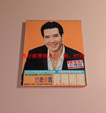 費翔《念舊》臺版CD 91新 播放正常流暢 碟面乾淨整潔 外紙盒歲月痕跡 實物如圖 懷舊經典老歌 珍藏版 限量發行