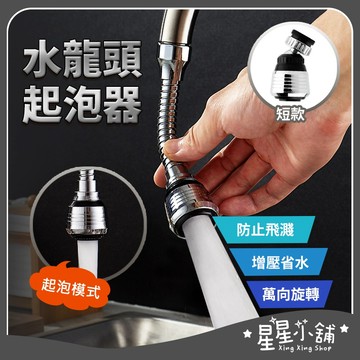 台灣現貨 水龍頭 萬向起泡器 延長起泡器 水龍頭花灑 水龍頭節水器 水龍頭增壓 節水器 省水器 水龍頭延長 星星小舖#