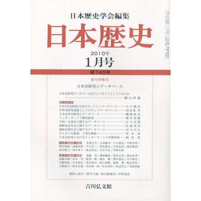 日本歴史 2010年 01月号 雑誌