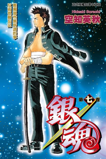 【電子書】銀魂 (7)