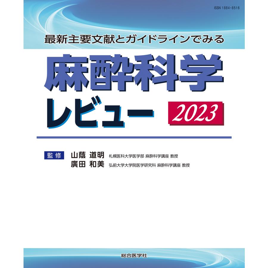 麻酔科学レビュー 最新主要文献とガイドラインでみる