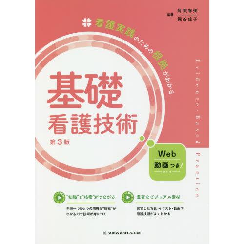 看護実践のための根拠がわかる 基礎看護技術 第3版