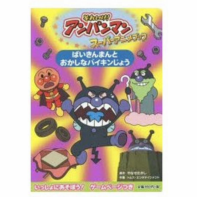 それいけ アンパンマンスーパーアニメブック 3 ばいきんまんとおかしなバイキンじょう やなせたかし 原作 トムス エンタテインメント 作画 通販 Lineポイント最大0 5 Get Lineショッピング