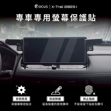 【螢幕專用】X-Trail 螢幕 T33 Epower 保護貼 鋼化膜 車機 nissan 日產 配件