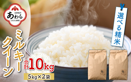 ミルキークイーン 5kg×2袋（計10kg）＜選べる精米！食味値85点以上！低農薬栽培＞ ／ 高品質 鮮度抜群 福井県あわら産 ブランド米 玄米 お米 米