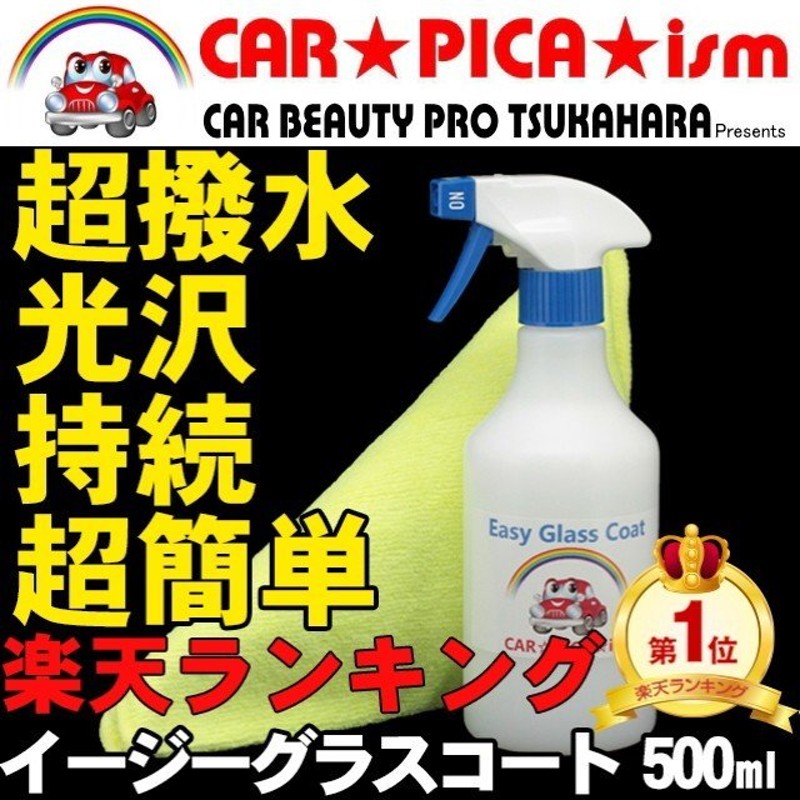 イージーグラスコート 500ml 簡単 超撥水 たっぷり15回分 業務用 ガラスコーティング剤 ワックス 車 コーティング メンテナンス プロ 最強  通販 LINEポイント最大GET | LINEショッピング