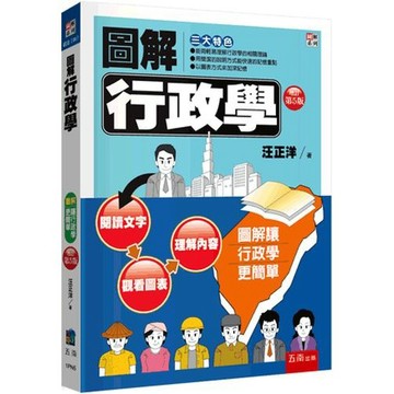 圖解行政學【布拉森書店】