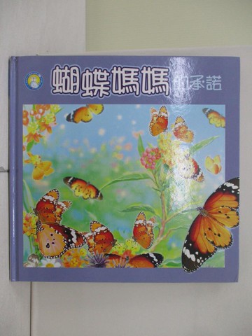 【書寶二手書T4／少年童書_ZMN】蝴蝶媽媽的承諾