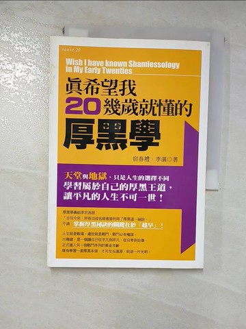 【書寶二手書T3／心理_GQN】真希望我20幾歲就懂的厚黑學_宿春禮、李湛