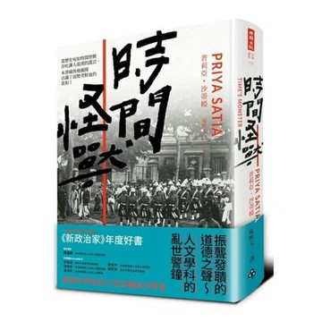 時間怪獸：被歷史塑造的大英帝國進步假象