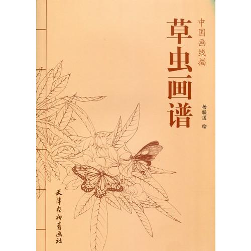 草虫画譜　中国画線描　大人の塗り絵　中国絵画 草虫画#35889;　中国画#32447;描