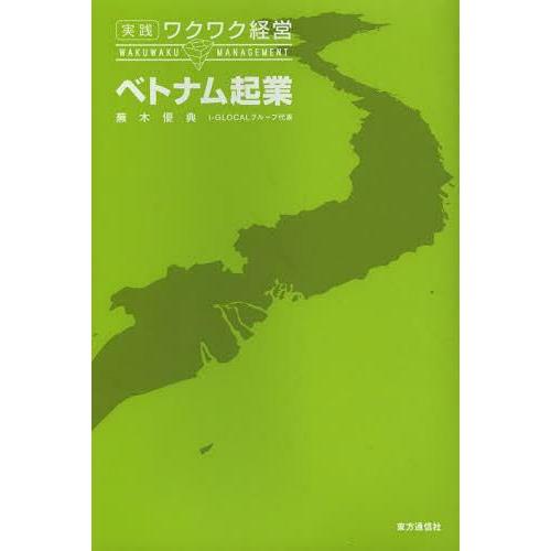 ベトナム起業 実践ワクワク経営