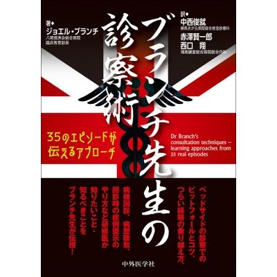 ブランチ先生の診察術 35のエピソードが伝えるアプローチ   ジョエル・ブランチ  〔本〕