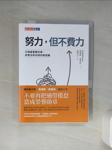 【書寶二手書T2／財經企管_Q7J】努力，但不費力：只做最重要的事，其實沒有你想的那麼難_葛瑞格．麥基昂,  張靖之