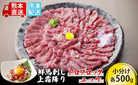 馬刺し 上霜降り トロ 500g ブロック ユッケ 500g セット 熊本直送 国内肥育 馬刺 馬肉 肉 お肉 冷凍 国産 又は カナダ産 配送不可：離島