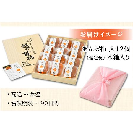 ふるさと納税 先行予約あわら産 あんぽ柿「越の甘柿」12個 木箱入り《美味しさにこだわった自信作！》／ 高級 干し柿 つるし柿 .. 福井県あわら市