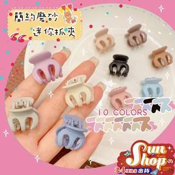 🌞隔日到貨🌞簡約磨砂迷你抓夾 髮夾 瀏海夾 少女髮飾 可愛 馬卡龍髮夾彩色  飾品 抓夾 韓國髮飾小夾子 迷你抓夾