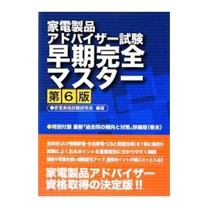 家電製品アドバイザー試験早期完全マスター ／家電資格試験研究会