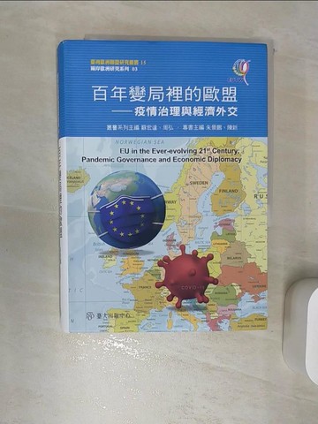 【書寶二手書T6／政治_REJ】百年變局裡的歐盟：疫情治理與經濟外交_丁純