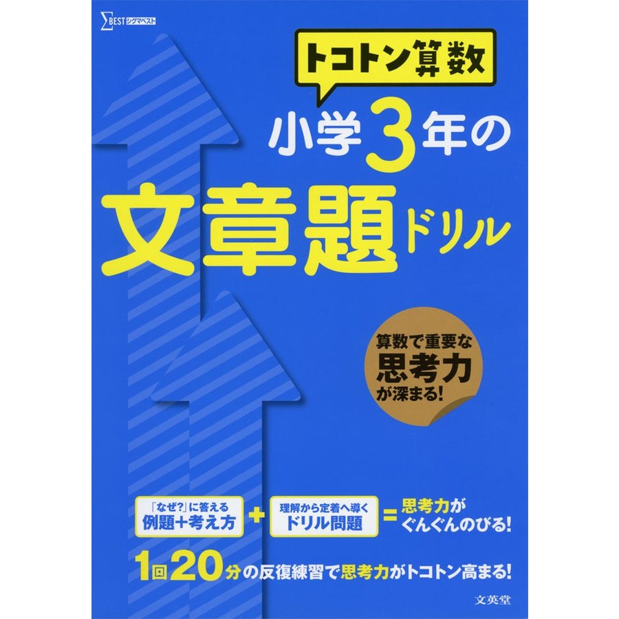 トコトン 算数 小学3年の 文章題ドリル