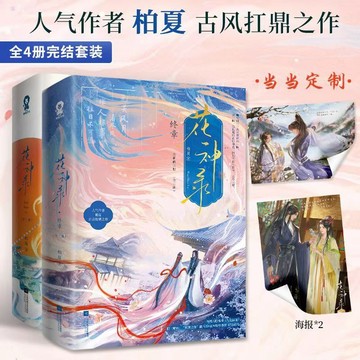 【臺書屋】花神錄1+2終章.全新修訂版 全2冊 100%正品 古風言情 柏夏 著