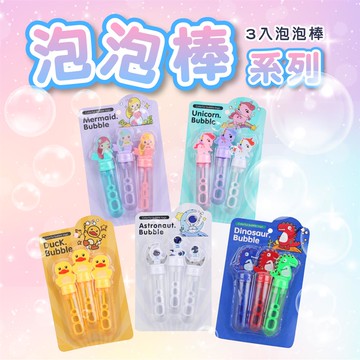 【現貨】泡泡 吹泡泡 泡泡棒 泡泡水 3入泡泡棒 太空人 美人魚 獨角獸 小恐龍 小黃鴨 興雲網購