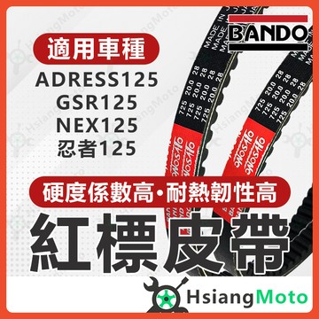 【翔好機車】BANDO 阪東皮帶 gsr125 address 125 nex125 z125 v125 台鈴皮帶