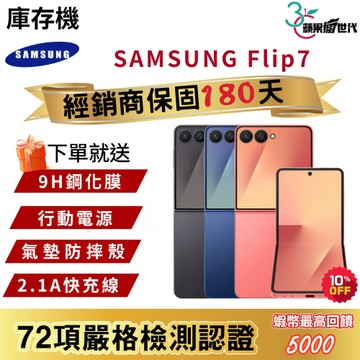 『10倍蝦幣+含稅附發票』SAMSUNG｜Flip7｜12+256｜12+512｜手機