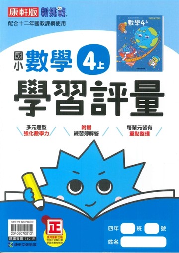最新-康軒版-國小4上-學習評量-數學-115學年適用