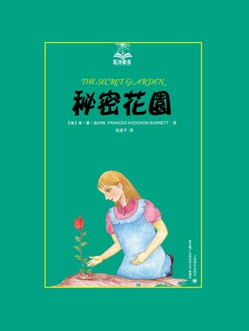 【電子書】秘密花園