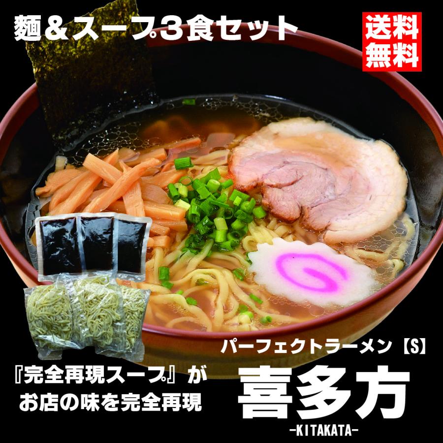 会津ブランド館 パーフェクトラーメン喜多方 S 3食セット