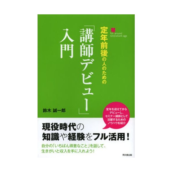 定年前後の人のための 講師デビュー 入門 鈴木誠一郎 著