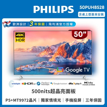 Philips 飛利浦 50吋4K 超晶亮 Google TV智慧聯網液晶顯示器 50PUH8528 (送基本安裝)