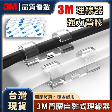 現貨免運🔥隔日到貨 3M背膠理線器 電線整理器 延長線固定 電線整理 電線收納 線路固定器 線路固定卡扣 走線固定器