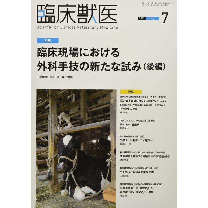 臨床獣医 2021年 7月号 雑誌