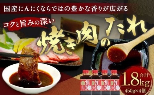 焼き肉のたれ 450g×4個 計1.8kg セット 調味料 バーベキュー