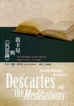 笛卡兒與《沉思錄》  蓋瑞.海特斐 2016 五南
