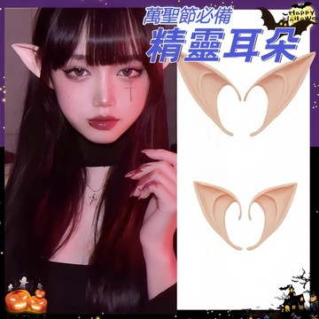 【萬聖節必備】精靈耳朵 萬聖節裝扮化妝舞會派對道具 乳膠硅膠仿真尖耳 兒童cosplay髮飾 妖精假耳朵 阿凡達天使長耳