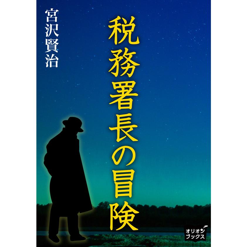 税務署長の冒険 電子書籍版   著:宮沢賢治