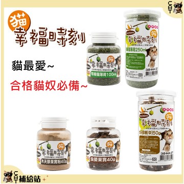 幸福時刻 瓶裝系列 特級貓薄荷 木天蓼棒 木天蓼果實 蟲嬰果實  木天蓼  貓草 貓零食 貓咪紓壓 快樂貓草
