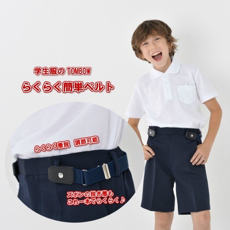 小学生 ベルト ループフックベルト 子供ベルト 学生服 小学生制服ループフックベルト 小学生用ベルト ゴム トンボ 通学用 通販  LINEポイント最大0.5%GET | LINEショッピング