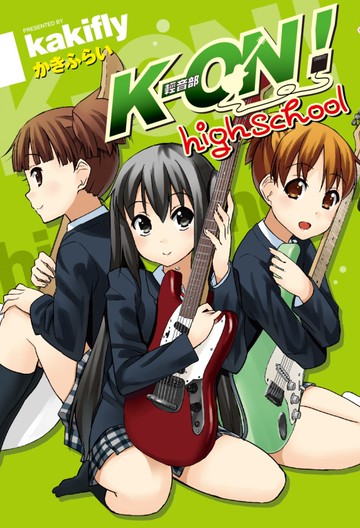 K-ON！輕音部 high school(全)