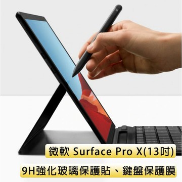 微軟 Surface Pro X 玻璃保護膜 玻璃膜 鍵盤保護膜 電腦包 翻蓋支架包 保護殼 筆電包 皮套 支架保護套